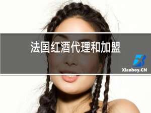 法国红酒代理和加盟