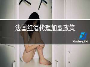法国红酒代理加盟政策
