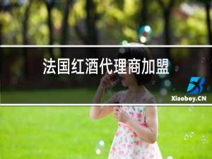 法国红酒代理商加盟