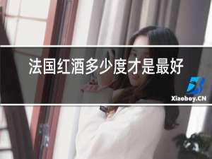 法国红酒多少度才是最好的