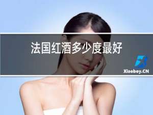 法国红酒多少度最好