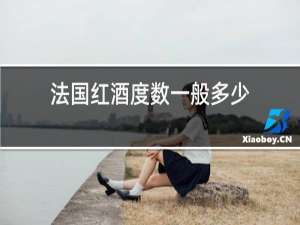 法国红酒度数一般多少