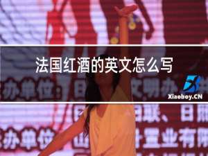 法国红酒的英文怎么写