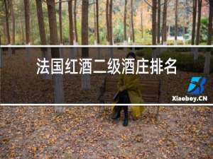 法国红酒二级酒庄排名