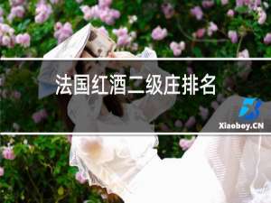 法国红酒二级庄排名