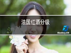 法国红酒分级