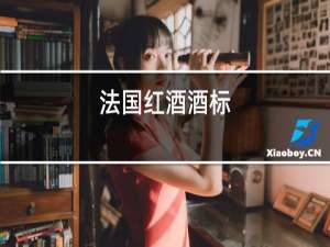 法国红酒级别
