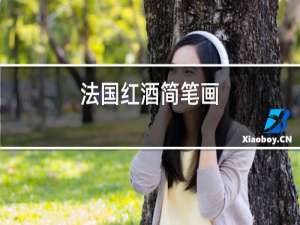 法国红酒简笔画