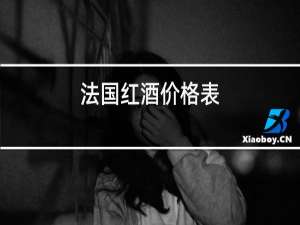 法国红酒价格表