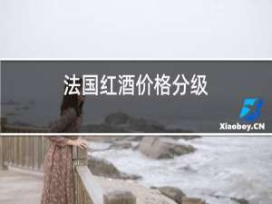 法国红酒价格分级