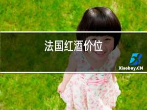 法国红酒价位