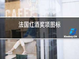 法国红酒奖项图标