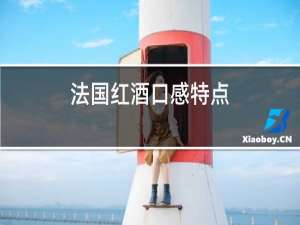 法国红酒口感特点