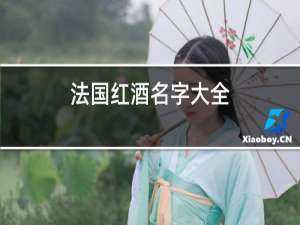 法国红酒名字大全