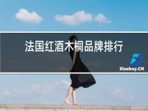 法国红酒木桐品牌排行