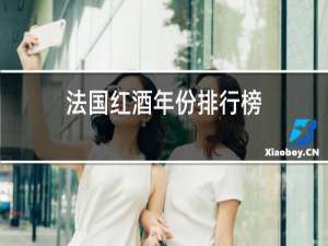 法国红酒年份排行榜