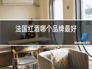 法国红酒哪个品牌最好