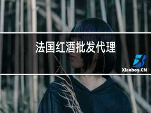 法国红酒批发代理