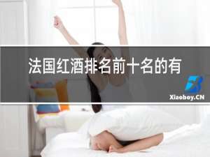 法国红酒排名前十名的有哪些