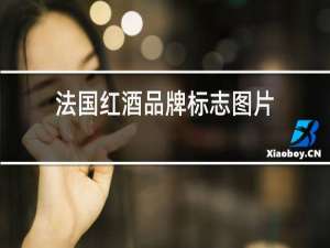 法国红酒品牌标志图片