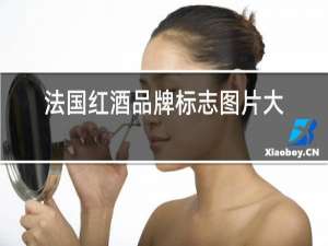 法国红酒品牌标志图片大全