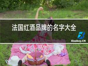 法国红酒品牌的名字大全