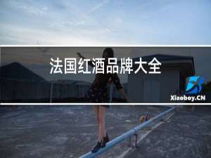 法国红酒品牌大全