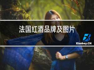 法国红酒品牌及图片