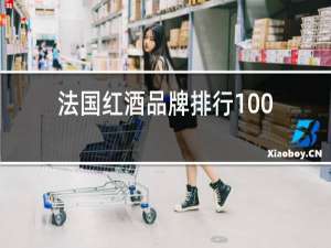 法国红酒品牌排行100