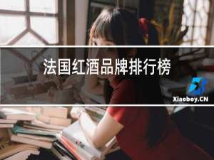 法国红酒品牌排行榜