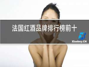 法国红酒品牌排行榜前十名拉菲