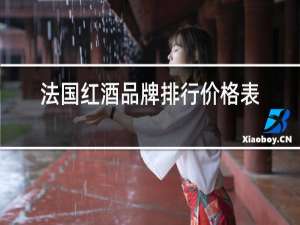 法国红酒品牌排行价格表