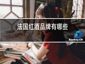 法国红酒品牌有哪些