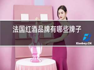法国红酒品牌有哪些牌子