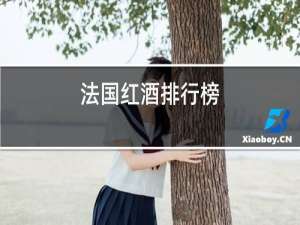 法国红酒排行榜