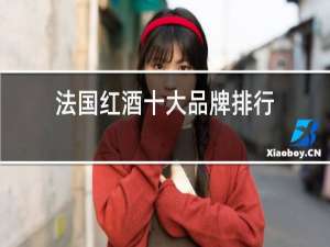 法国红酒十大品牌排行