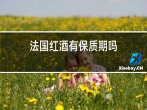 法国红酒有保质期吗