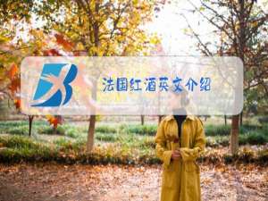 法国红酒英文介绍