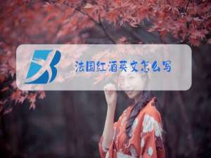 法国红酒英文怎么写