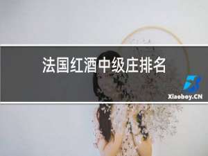 法国红酒中级庄排名