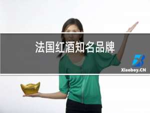 法国红酒知名品牌