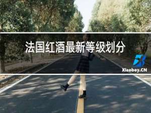 法国红酒最新等级划分