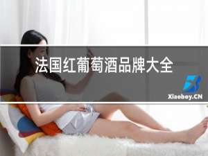法国红葡萄酒品牌大全