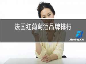 法国红葡萄酒品牌排行