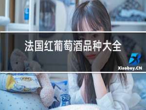 法国红葡萄酒品种大全