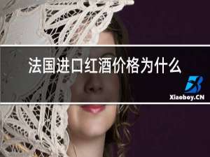 法国进口红酒价格为什么这么便宜