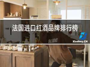 法国进口红酒品牌排行榜前十名