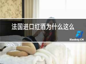 法国进口红酒为什么这么便宜