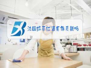 法国拉菲红酒有保质期吗