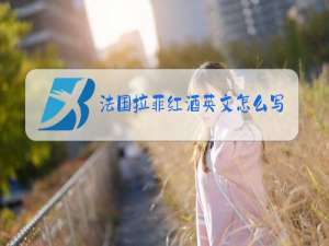 法国拉菲红酒英文怎么写